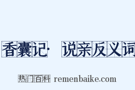 香囊记·说亲反义词是什么意思的图片